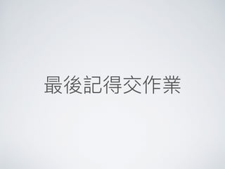 最後記得交作業
 