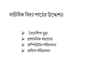 বিলদ্চশ্ক মুদ্রা
 প্রশ্াসচনকসহায়ো
 কচিউটার পচরিা না
 অচফস পচরিা না
সাচিচিক চিদ্যা পালেরউলেশ্যঃ
 