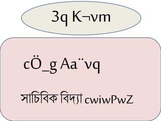 3q K¬vm
সাচিচিক চিদ্যা cwiwPwZ
cÖ_gAa¨vq
 