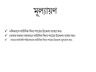 মূ যায়ণ
 নচর্থকরলণ সাচিচিক চিদ্যা পালের উলেশ্য িযাখযা কর।
 শিকার সমসযা সমাধালনসাচিচিক চিদ্যা পালের উলেশ্য িযাখযাকর।
 সভার কার্যািচ পচরিা নায় সাচিচিকচিদ্যা পালেরউলেশ্যমূ যায়ণকর।
 