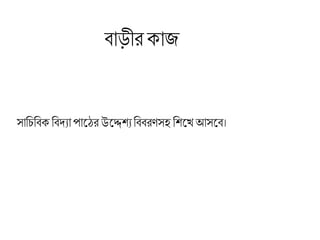 িাড়ীরকাজ
সাচিচিক চিদ্যা পালের উলেশ্যচিিরণসহ চশ্লখ আসলি।
 