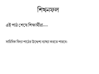 চশ্খনফ
এই পােশশ্লষ চশ্ক্ষার্থীরা----
সাচিচিক চিদ্যা পালের উলেশ্যিযাখযা করলে পারলি।
 