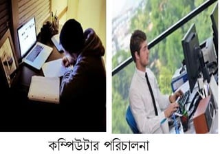 কচিউটার পচরিা না
 