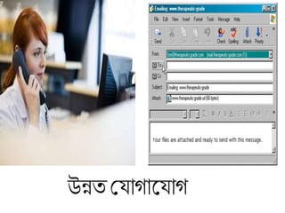 উন্নত শযাগালযাগ
 
