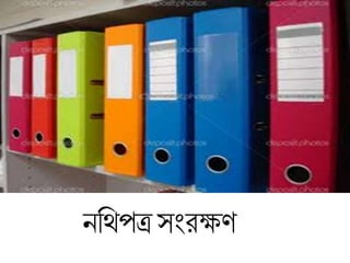 নচর্থপত্র সংরক্ষে
 