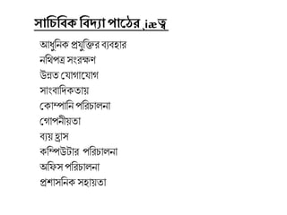 সাচিচিক চিদ্যাপাঠের¸iæত্ব
আধুচনক প্রযুচির িযিহার
নচর্থপত্র সংরক্ষে
উন্নত শযাগালযাগ
সাংিাচদ্কতায়
শকািাচন পচরিা না
শগাপনীয়তা
িযয় হ্রাস
কচিউটার পচরিা না
অচফস পচরিা না
প্রিাসচনক সহায়তা
 