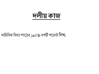 দ্লীয় কাজ
সাচিচিক চিদ্যা পালের¸iæ‡ত্বiদ্িটি পলয়ন্টচ খ।
 