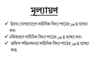 মূলযায়ণ
 উন্নত শযাগালযালগসাচিচিক চিদ্যা পালের¸iæত্ব িযাখযা
কর।
নচর্থকরলে সাচিচিক চিদ্যাপালের¸iæত্ব িযাখযাকর।
 অচফস পচরিা নায়সাচিচিক চিদ্যাপালের¸iæত্ব িযাখযা
কর।
 