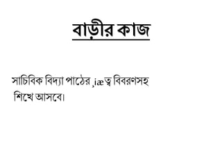 িাড়ীর কাজ
সাচিচিক চিদ্যা পালের¸iæত্ব চিিরেসহ
চিলখআসলি।
 