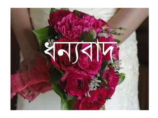 ধনযিাদ্
 