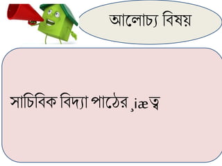 আল ািয চিষয়
সাচিচিক চিদ্যা পালের ¸iæত্ব
 