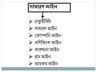 সাধারণ আইন
 চ্োকুরীবিবধ
 সোধোরণ আইন
 টকোম্পোবন আইন
 িোবণবর্যক আইন
 কোরখ্োনো আইন
 শ্রম আইন
 আয়কর আইন
 