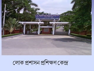 শ াকপ্রোসনপ্রচেক্ষণশকন্দ্র
 