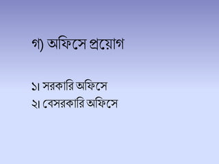 গ) অচফলসপ্রলয়াগ
১। সরকাচরঅচফলস
২। শিসরকাচর অচফলস
 