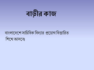 বাড়ীরকাজ
িাাং ালদ্লেসাচিচিক চিদ্যার প্রলয়াগচিস্তাচরে
চেলখ আসলি।
 