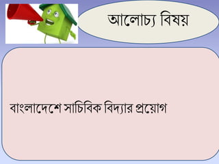 আল ািয চিষয়
িাাং ালদ্লেসাচিচিকচিদ্যারপ্রলয়াগ
 