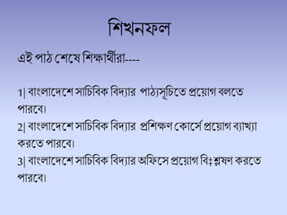 চেখনফ
এই পাঠশেলষ চেক্ষার্থীরা----
1| িাাং ালদ্লেসাচিচিক চিদ্যার পাঠযসূচিলে প্রলয়াগি লে
পারলি।
2| িাাং ালদ্লেসাচিচিক চিদ্যার প্রচেক্ষণশকালসে প্রলয়াগ িযাখযা
করলেপারলি।
3| িাাং ালদ্লেসাচিচিক চিদ্যার অচফলসপ্রলয়াগচি‡শ্লষণ করলে
পারলি।
 