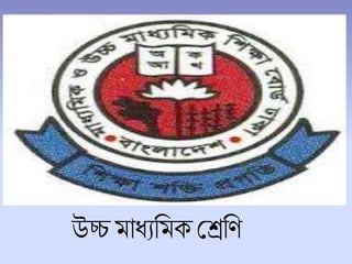 উচ্চ মাধ্যচমক শেচণ
 