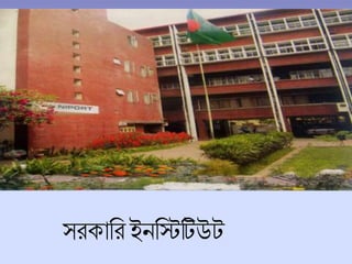 সরকাচর ইনচিটিউট
 