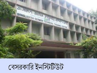 শিসরকাচর ইনচিটিউট
 