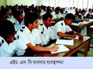 এইি. এস. চস িযিসায়িযিস্থাপনা
 