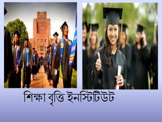চিক্ষা িৃচি ইনচিটিউট
 