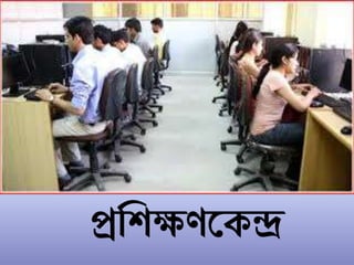প্রশিক্ষণকেন্দ্র
 