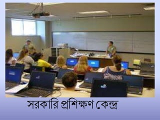 সরকাচর প্রচিক্ষণ শকে
 