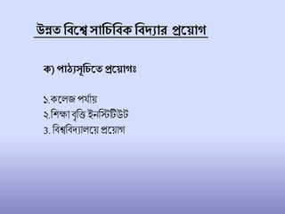 উন্নত শিকেসাশিশিে শিদ্যার প্রক াগ
ে)পাঠ্যসূশিকত প্রক াগঃ
১.কল জ পর্োয়
২.চিক্ষািৃচি ইনচিটিউট
3. চিেচিদ্যা লয় প্রলয়াগ
 
