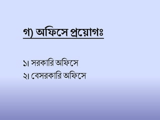 গ) অশিকস প্রক াগঃ
১। সরকাচরঅচফলস
২। শিসরকাচর অচফলস
 