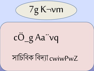 7gK¬vm
সাচিচিক চিদ্যা cwiwPwZ
cÖ_gAa¨vq
 