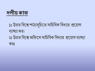 দ্লী োজ
১। উন্নত চিলে পাঠযসূচিলত সাচিচিক চিদ্যার প্রলয়াগ
িযাখযাকর।
২।উন্নত চিলে অচফলস সাচিচিক চিদ্যার প্রলয়াগিযাখযা
কর।
 