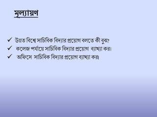 মূলযা ণ
 উন্নত চিলে সাচিচিক চিদ্যার প্রলয়াগ ি লত কী িুঝ?
 কল জপর্োলয় সাচিচিক চিদ্যার প্রলয়াগ িযাখযা কর।
 অচফলস সাচিচিক চিদ্যার প্রলয়াগ িযাখযা কর।
 