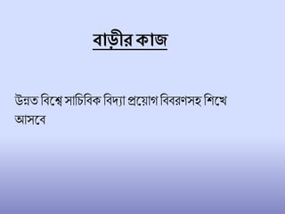 িাড়ীরোজ
উন্নত চিলে সাচিচিক চিদ্যাপ্রলয়াগ চিিরণসহ চিলখ
আসলি
 