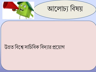 আল ািয চিষয়
উন্নত চিলে সাচিচিক চিদ্যারপ্রলয়াগ
 