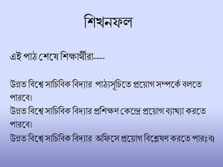 চিখনফ
এই পাঠশিলষ চিক্ষার্থীরা----
উন্নত চিলে সাচিচিক চিদ্যার পাঠযসূচিলত প্রলয়াগসম্পলকে ি লত
পারলি।
উন্নত চিলে সাচিচিকচিদ্যার প্রচিক্ষণশকলে প্রলয়াগিযাখযা করলত
পারলি।
উন্নত চিলে সাচিচিকচিদ্যার অচফলসপ্রলয়াগচিলেষণকরলতপার‡ি।
 