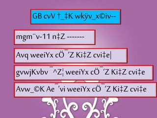 GB cvV†_‡K wkÿv_x©iv--
mgm¨v-11 n‡Z -------
Avw_©K Ae¯’vi weeiYx cÖ¯‘Z Ki‡Z cvi‡e
Avq weeiYx cÖ¯‘Z Ki‡Z cvi‡e|
gvwjKvbv ¯^Z¦ weeiYx cÖ¯‘ZKi‡Z cvi‡e
 
