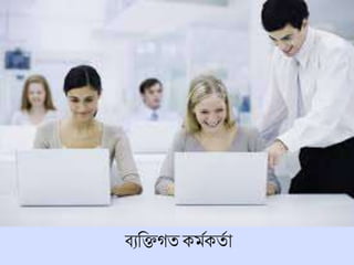 িযচিগতকর্িকতি া
 