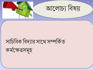 আল ািয চিষয়
সাচিচিকচিদ্যারসালে সম্পচকি ত
কর্িলেত্রসর্ূহ
 