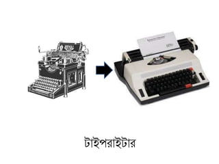 টাইপরাইটার
 