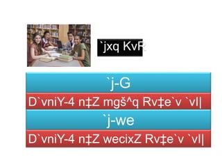 `jxq KvR
`j-G
D`vniY-4 n‡Z mgš^q Rv‡e`v `vI|
`j-we
D`vniY-4 n‡Z wecixZ Rv‡e`v `vI|
 