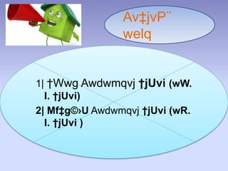 Av‡jvP¨
welq
1| †Wwg Awdwmqvj †jUvi (wW.
I. †jUvi)
2| Mf‡g©›U Awdwmqvj †jUvi (wR.
I. †jUvi )
 
