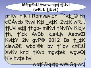 Mf‡g©›U Awdwmqvj †jUvi
(wR. I. †jUvi )
miKvi †`k I Rbmvavi‡Yi ¯^v‡_© †h
cÖÁvcb Rvwi K‡i _v‡K, Zv‡K wR.I.
†jUvi e‡j| †hgb- miKvi †NvlYv Ki‡jv
†h, †`‡k AvBb k„s•Ljv AebwZi
Kvi‡Y 2iv gvP© 2012 Bs †_‡K
ciewZ© wb‡`©k bv †`Iqv ch©šÍ
XvKv kn‡i †Kvb mgv‡ek, wgwQj
Kiv hv‡e bv|
wb‡`©kµ‡g wW.Gg.wc|
 