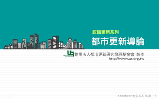 -1-本基金會版權所有 2020 第2版©
都市更新導論
認識更新系列
 