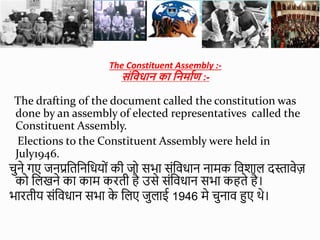 The Constituent Assembly :-
संविधान का वनर्ााण :-
The drafting of the document called the constitution was
done by an asse...