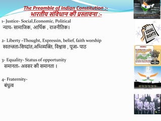 The Preamble of Indian Constitution :-
भाितीय संविधान की प्रस्तािना :-
1- Justice- Social,Economic, Political
न्याय- सामाक...