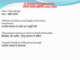 11-Shyama Prasad Mukherjee:-
श्यार्ा प्रसाद र्ुखिी:-(1901-1953)
*Born- West Bengal
जन्म – पक्षिम बंिाि
*Minister of Indust...