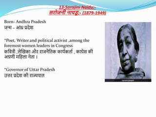 13-Sarojini Naidu:-
सिोिनी नायड
ू ;- (1879-1949)
Born- Andhra Pradesh
जन्म – आंध्र िदेश
*Poet, Writer and political activi...