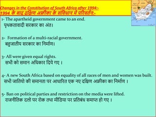 Changes in the Constitution of South Africa after 1994:-
1994 क
े बाद दविण अफ्रीका क
े संविधान र्े परिितान:-
1- The aparth...