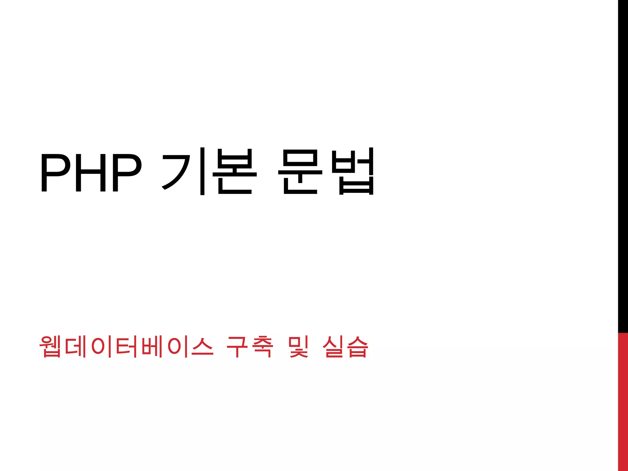 PHP 기본 문법


웹데이터베이스 구축 및 실습
 